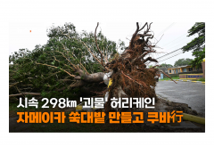 [영상] 시속 298㎞ '괴물' 허리케인...자메이카 쑥대밭 만들고 쿠바行