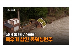 美 워싱턴주 유례없는 폭우...'대기의 강'으로 대홍수