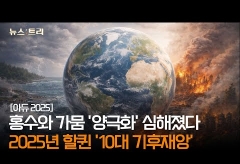 [아듀! 2025] 물난리·불난리...세계가 놀란 '기후재난 8대 뉴스'