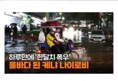 [영상] 하루에 '한달치 폭우'...물바다로 변한 케냐 나이로비