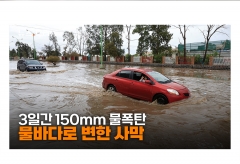 [영상]사막에 150mm 폭풍우...전쟁에 이상기후까지 덮친 중동지역